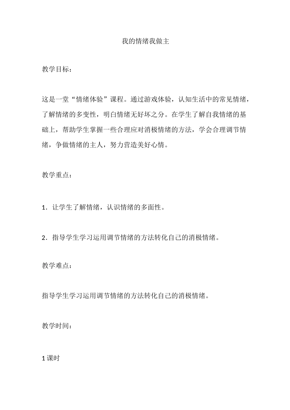 三年级下册心理健康教案-我的情绪我做主-通用版_第1页