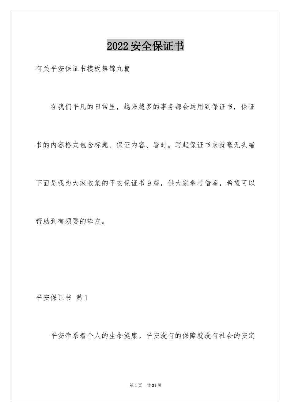 2024安全保证书_450_第1页