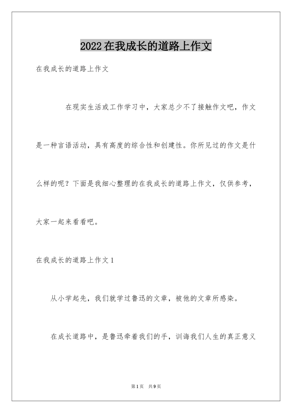 2024在我成长的道路上作文_第1页