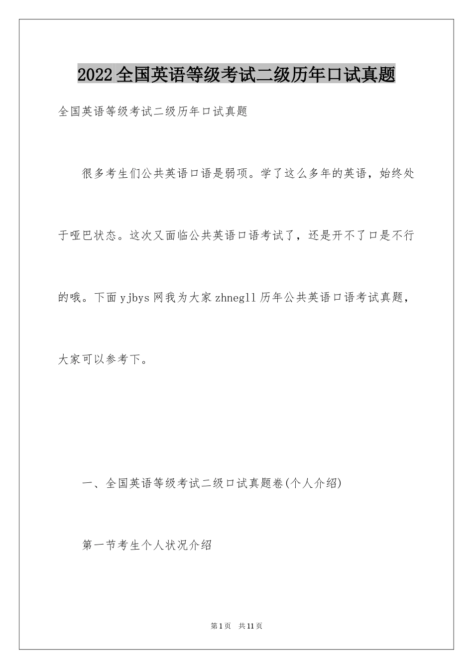 2024全国英语等级考试二级历年口试真题_第1页