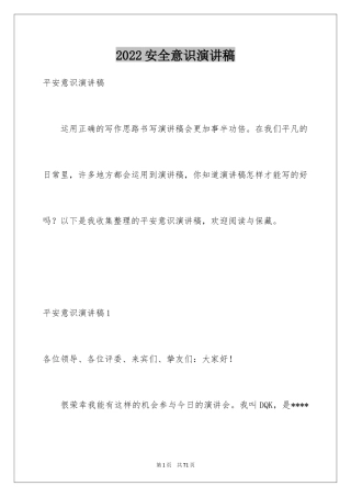 2024安全意识演讲稿_6