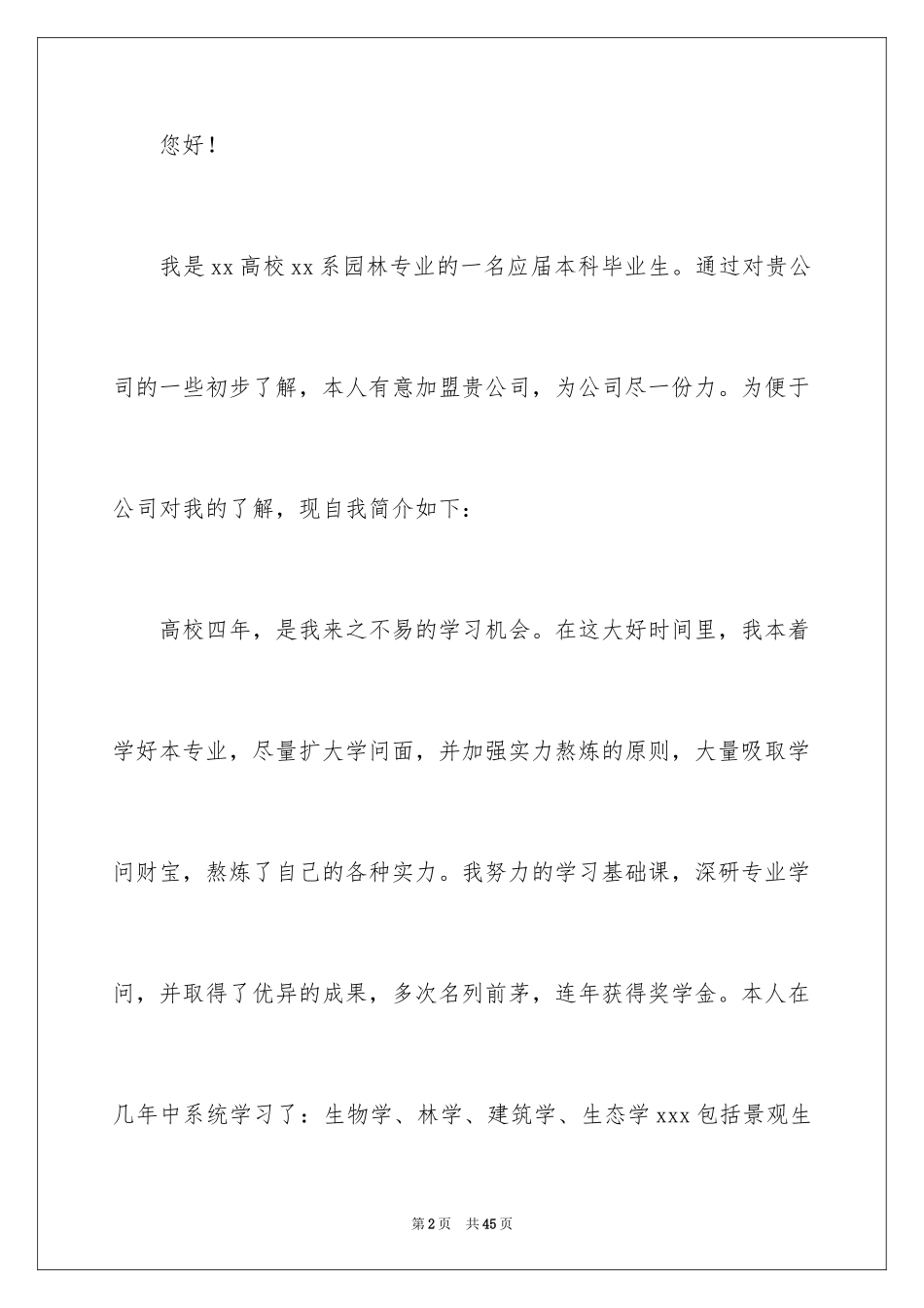 2024园林技术专业自荐信_11_第2页