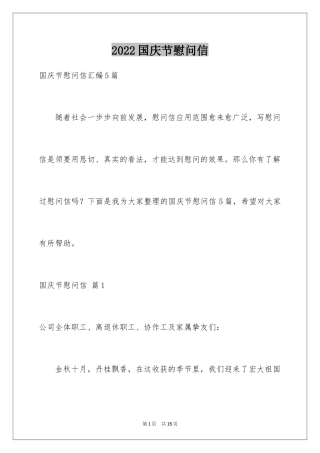 2024国庆节慰问信_126