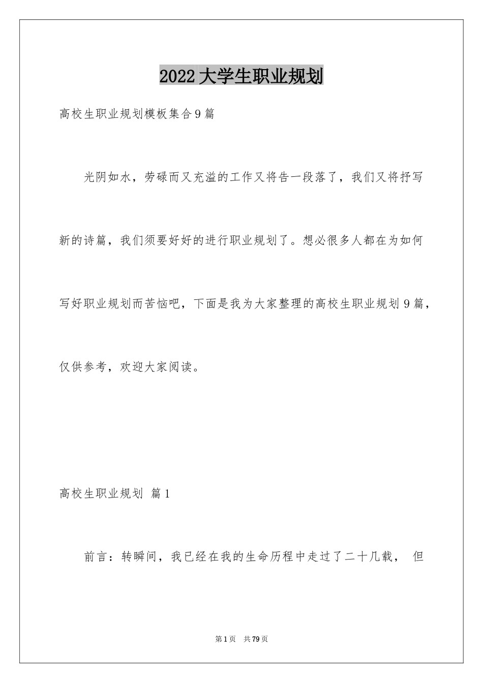 2024大学生职业规划_1111_第1页