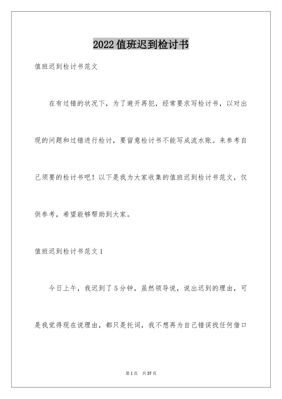 2024值班迟到检讨书_11_第1页