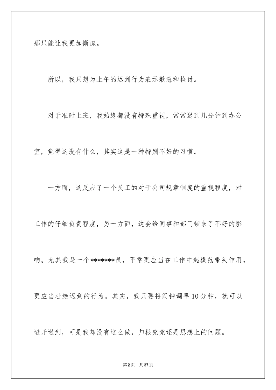 2024值班迟到检讨书_11_第2页