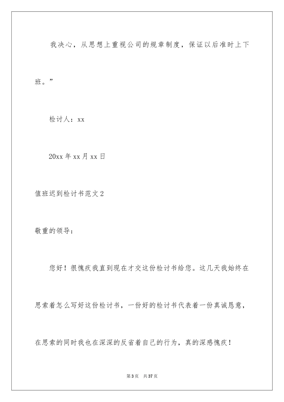 2024值班迟到检讨书_11_第3页
