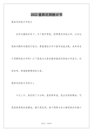 2024值班迟到检讨书_11