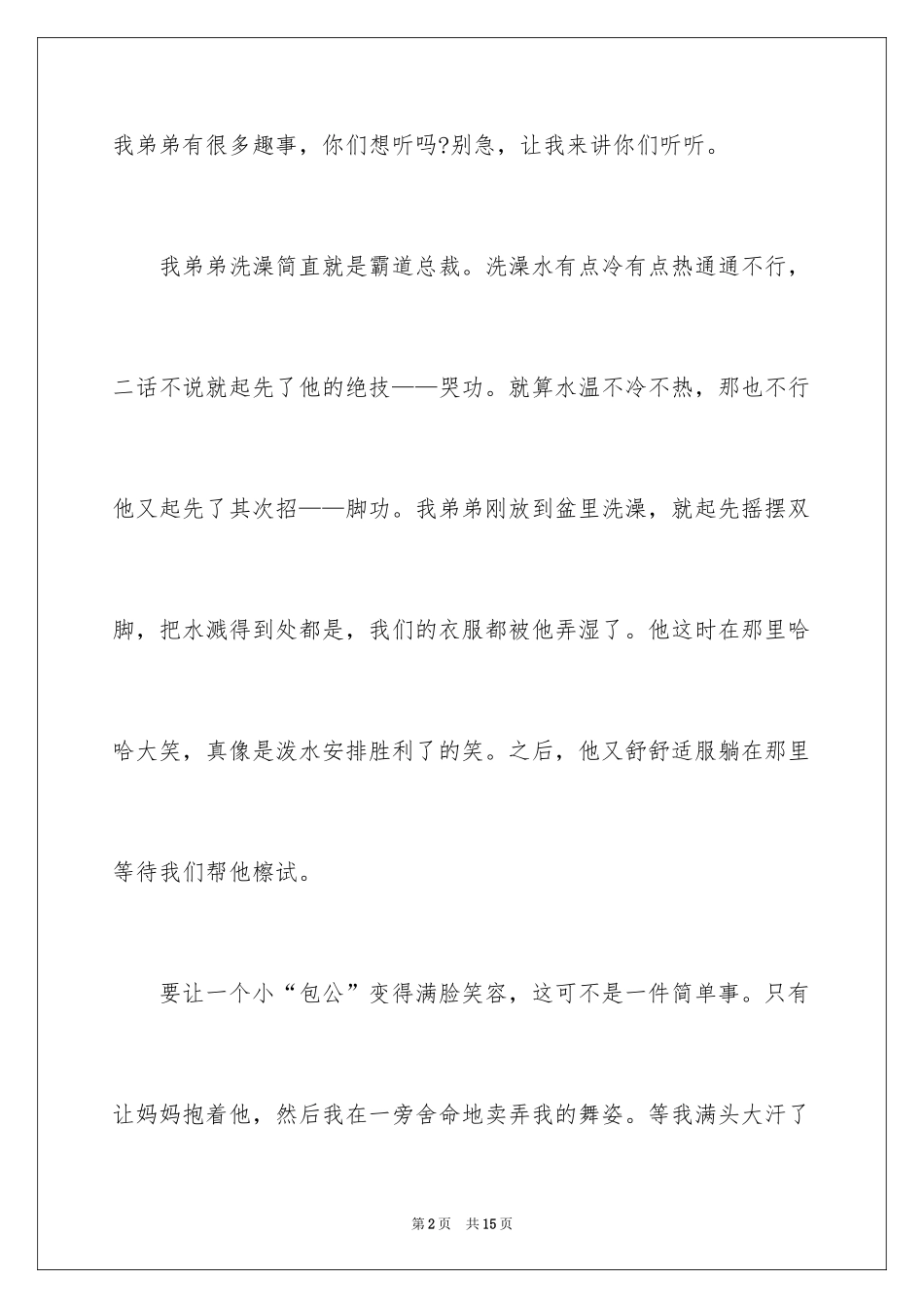 2024可爱的弟弟作文_第2页