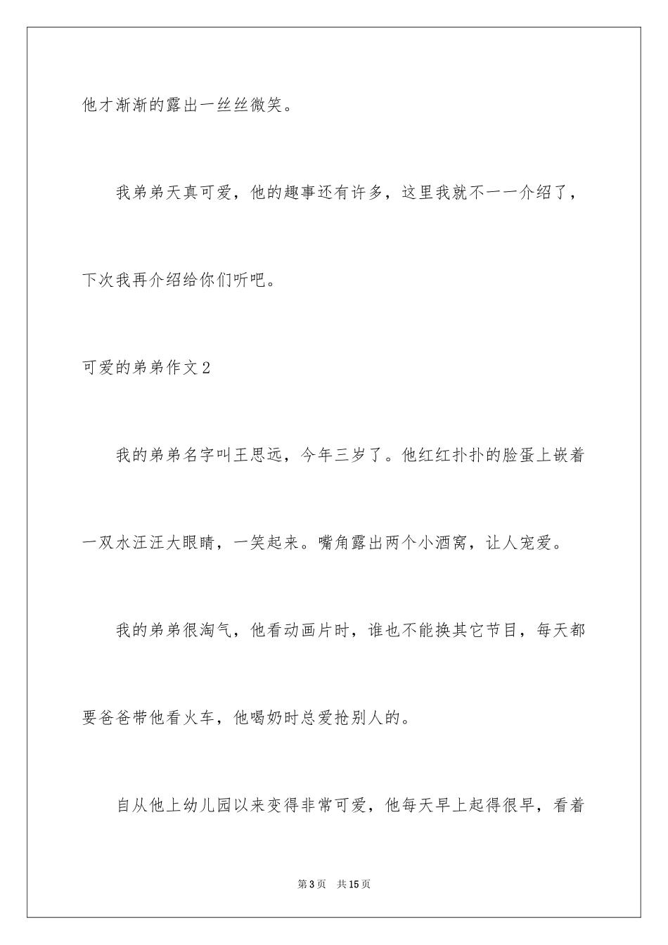 2024可爱的弟弟作文_第3页