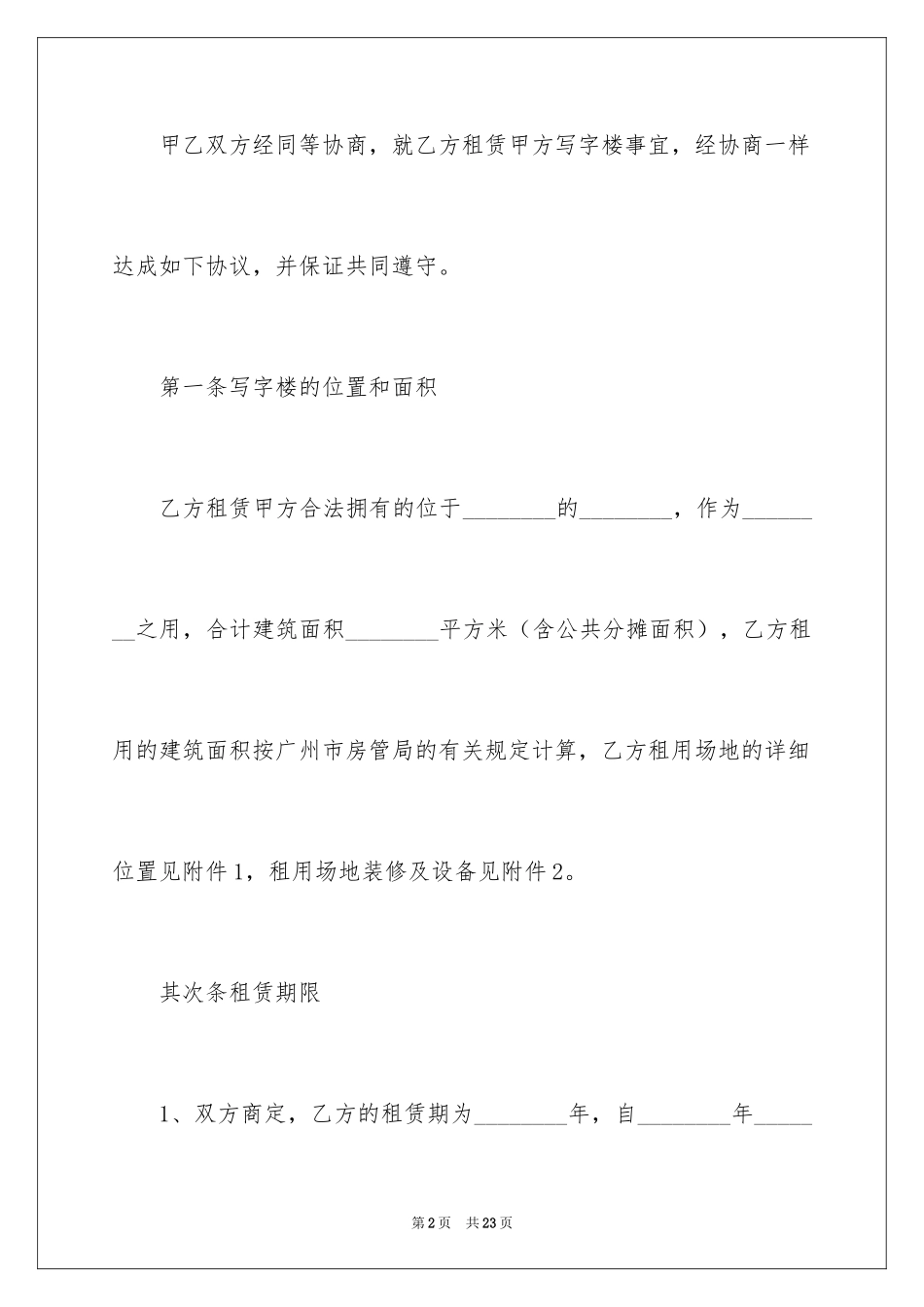 2024写字楼租赁合同_31_第2页