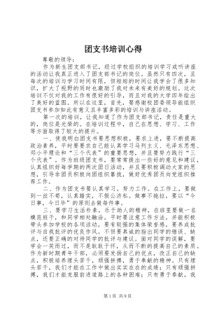 团支书培训心得