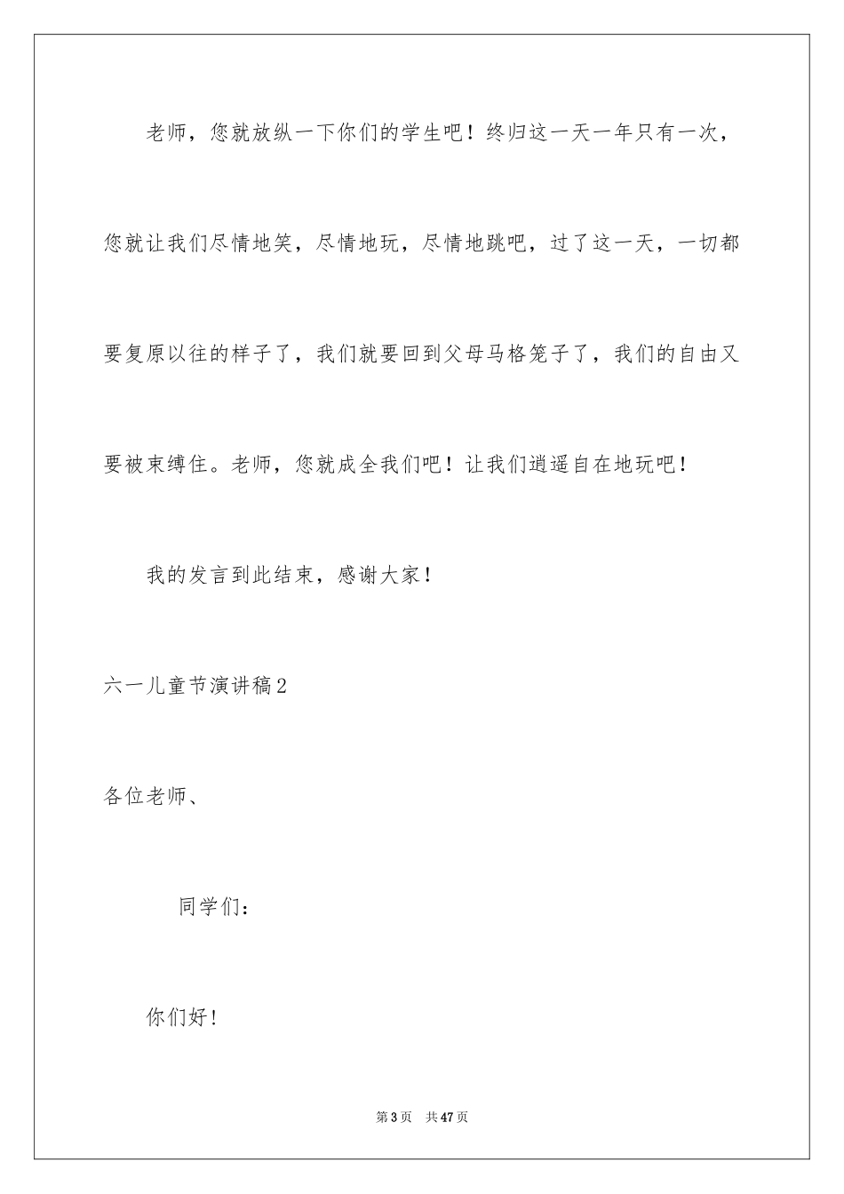 2024六一儿童节演讲稿_119_第3页