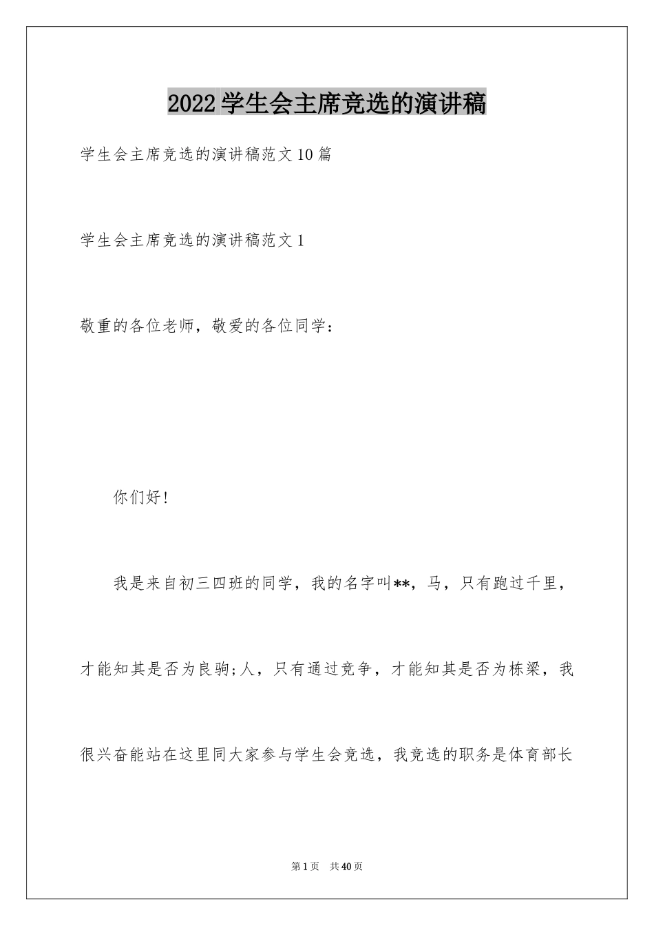 2024学生会主席竞选的演讲稿_3_第1页