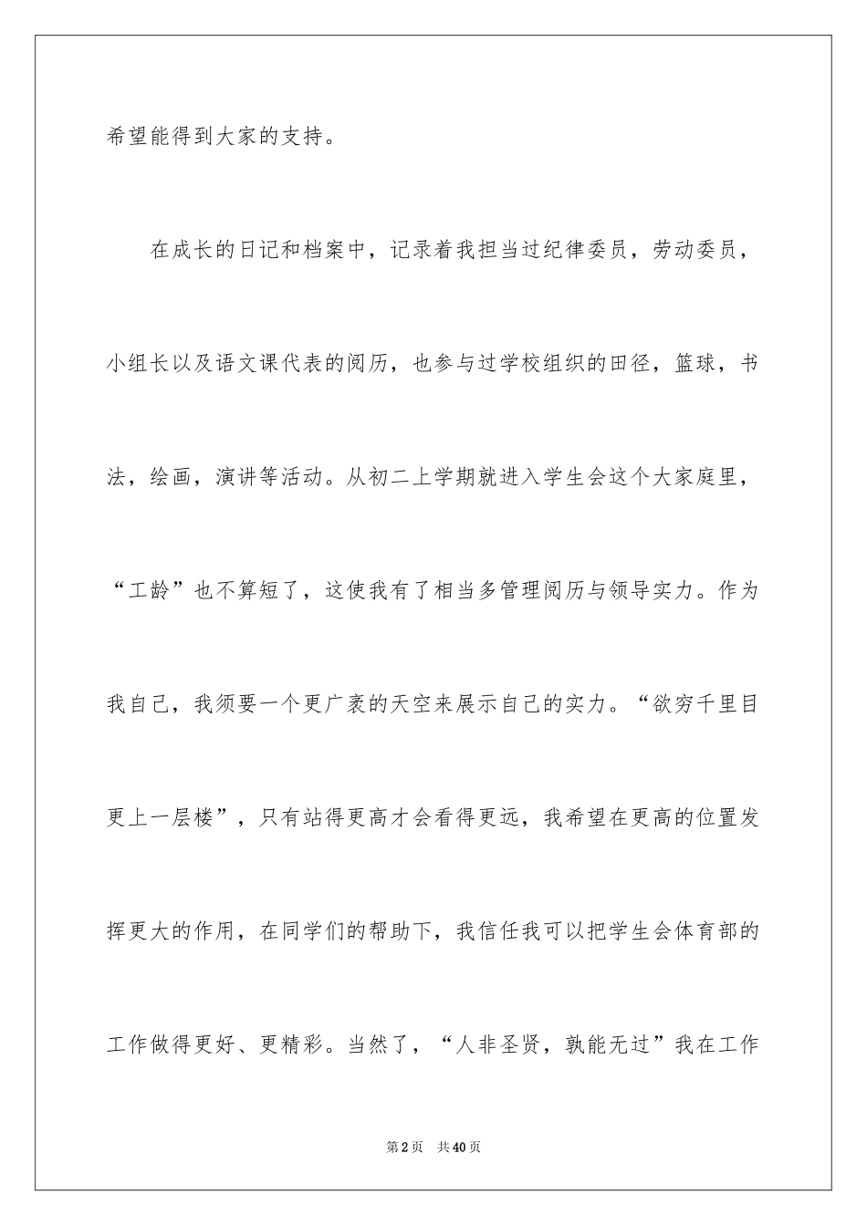 2024学生会主席竞选的演讲稿_3_第2页