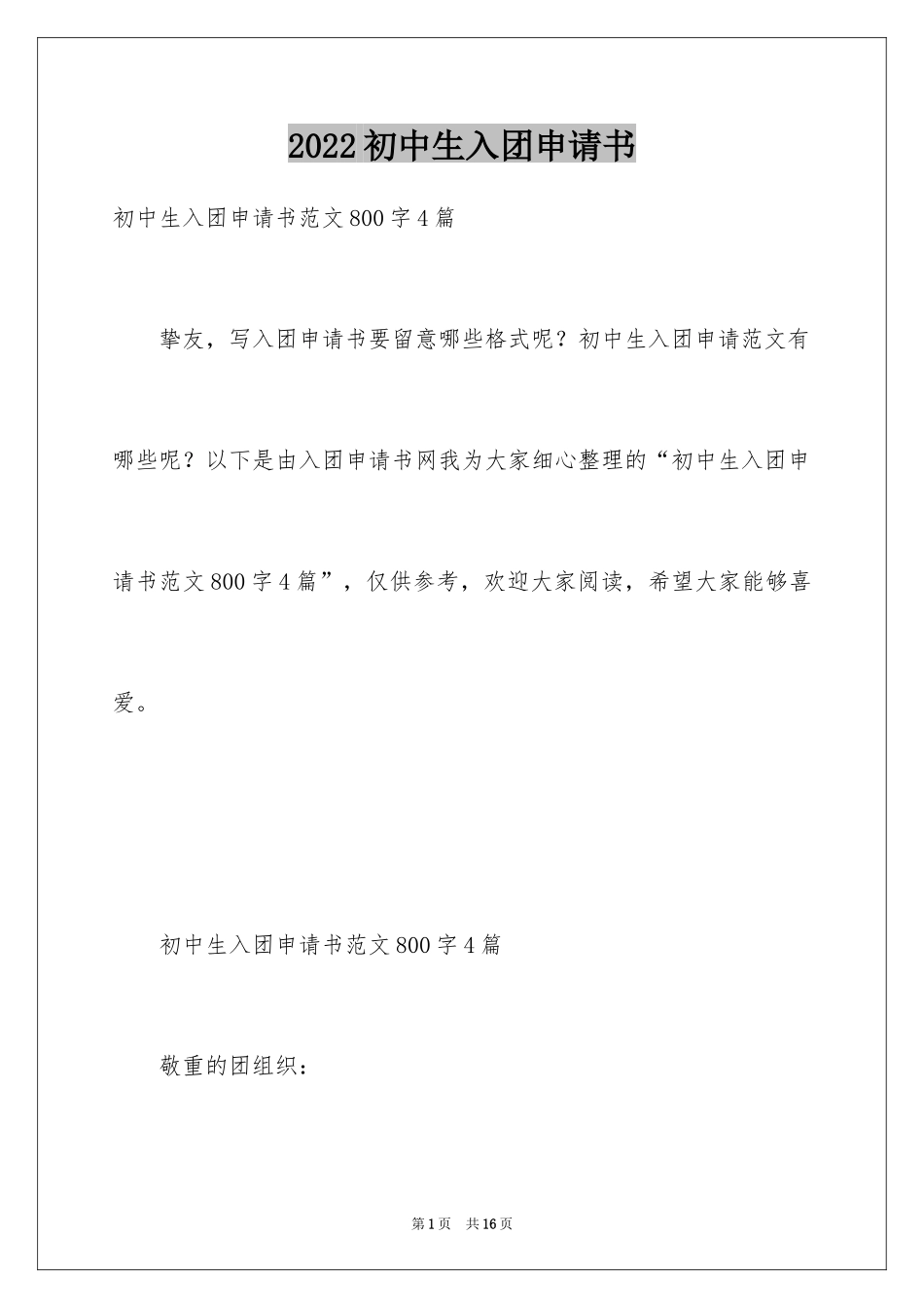 2024初中生入团申请书_1_第1页