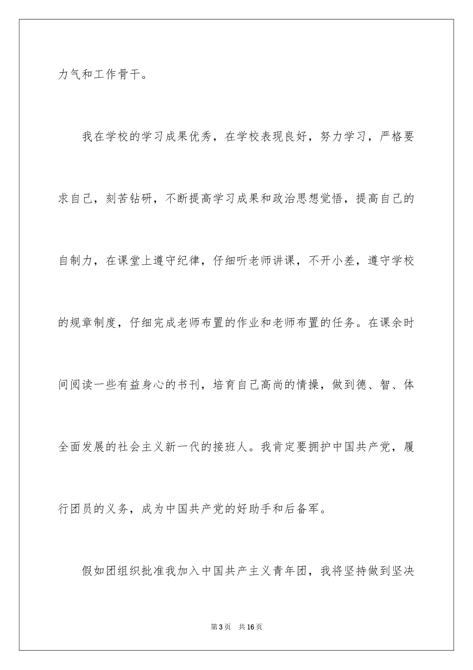 2024初中生入团申请书_1_第3页