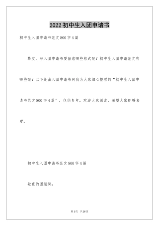 2024初中生入团申请书_1