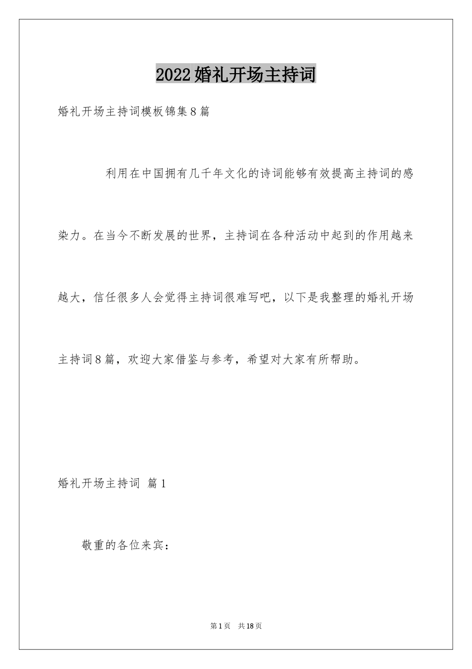2024婚礼开场主持词_91_第1页