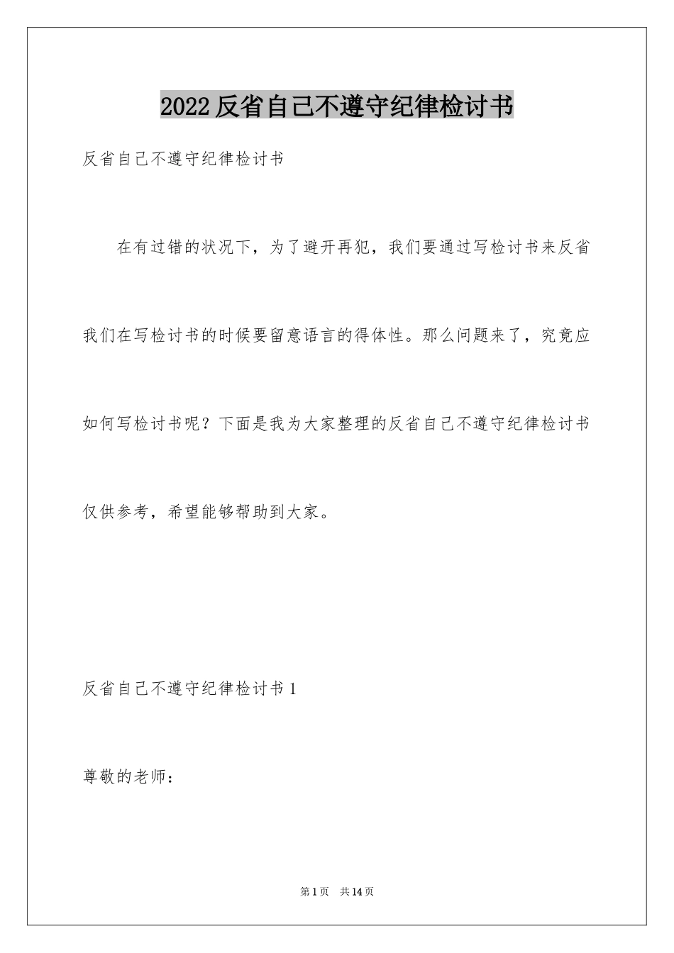 2024反省自己不遵守纪律检讨书_第1页