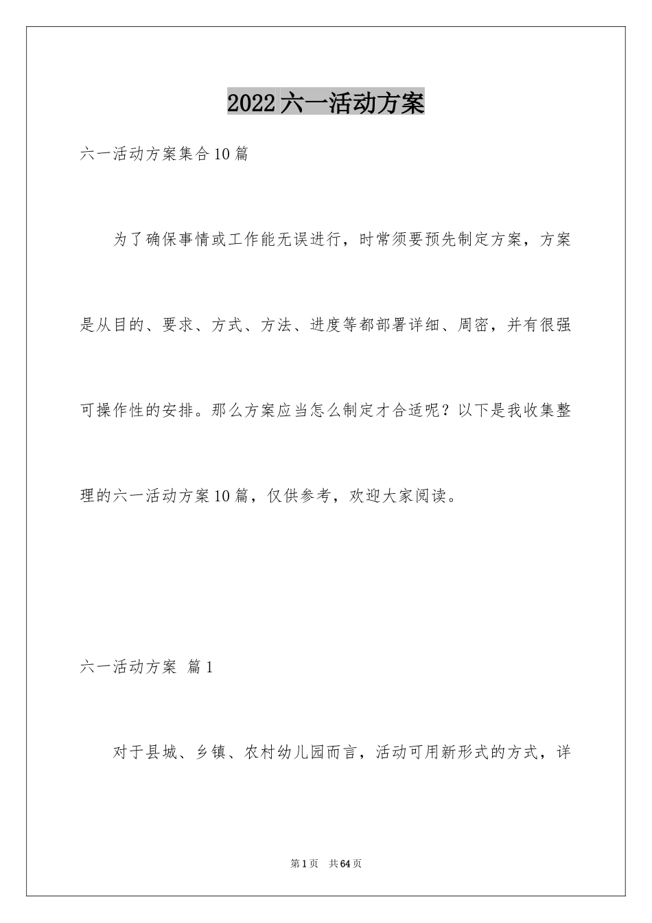 2024六一活动方案_189_第1页