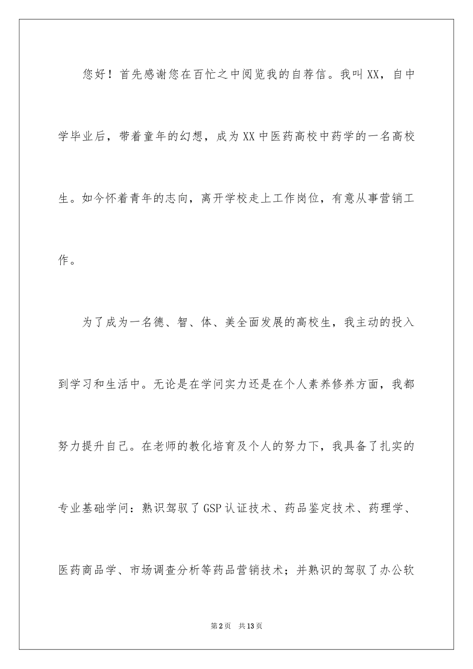 2024大专生的自荐信_12_第2页