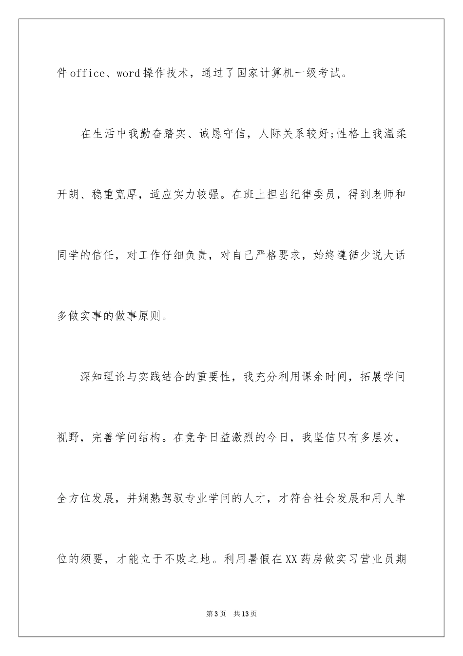 2024大专生的自荐信_12_第3页
