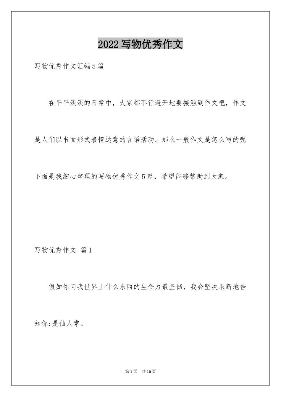 2024写物优秀作文_76_第1页