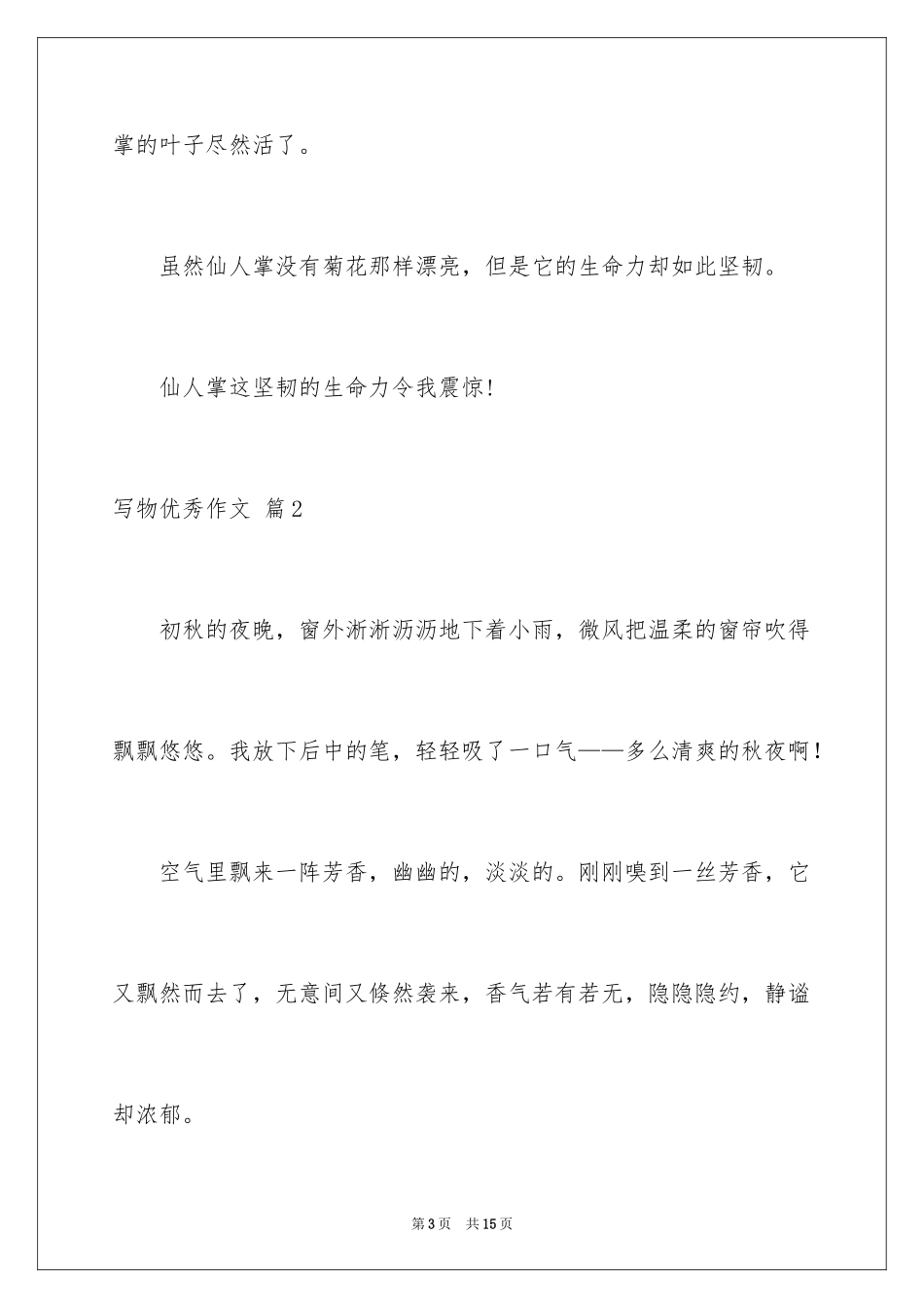 2024写物优秀作文_76_第3页