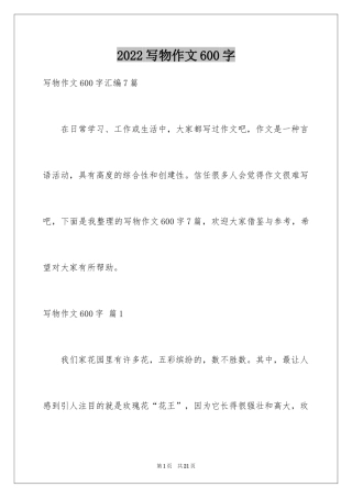 2024写物作文600字_28