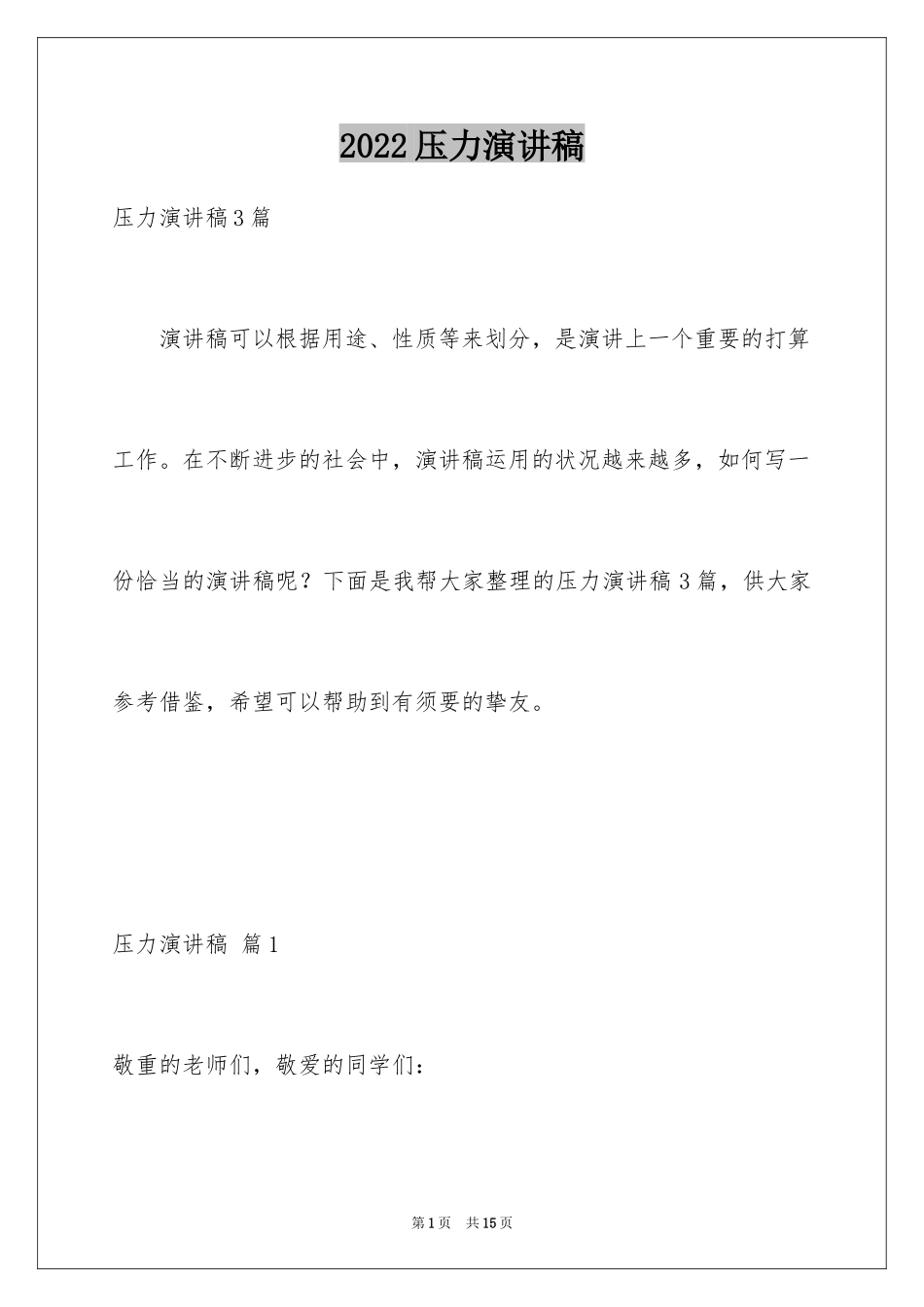 2024压力演讲稿_21_第1页