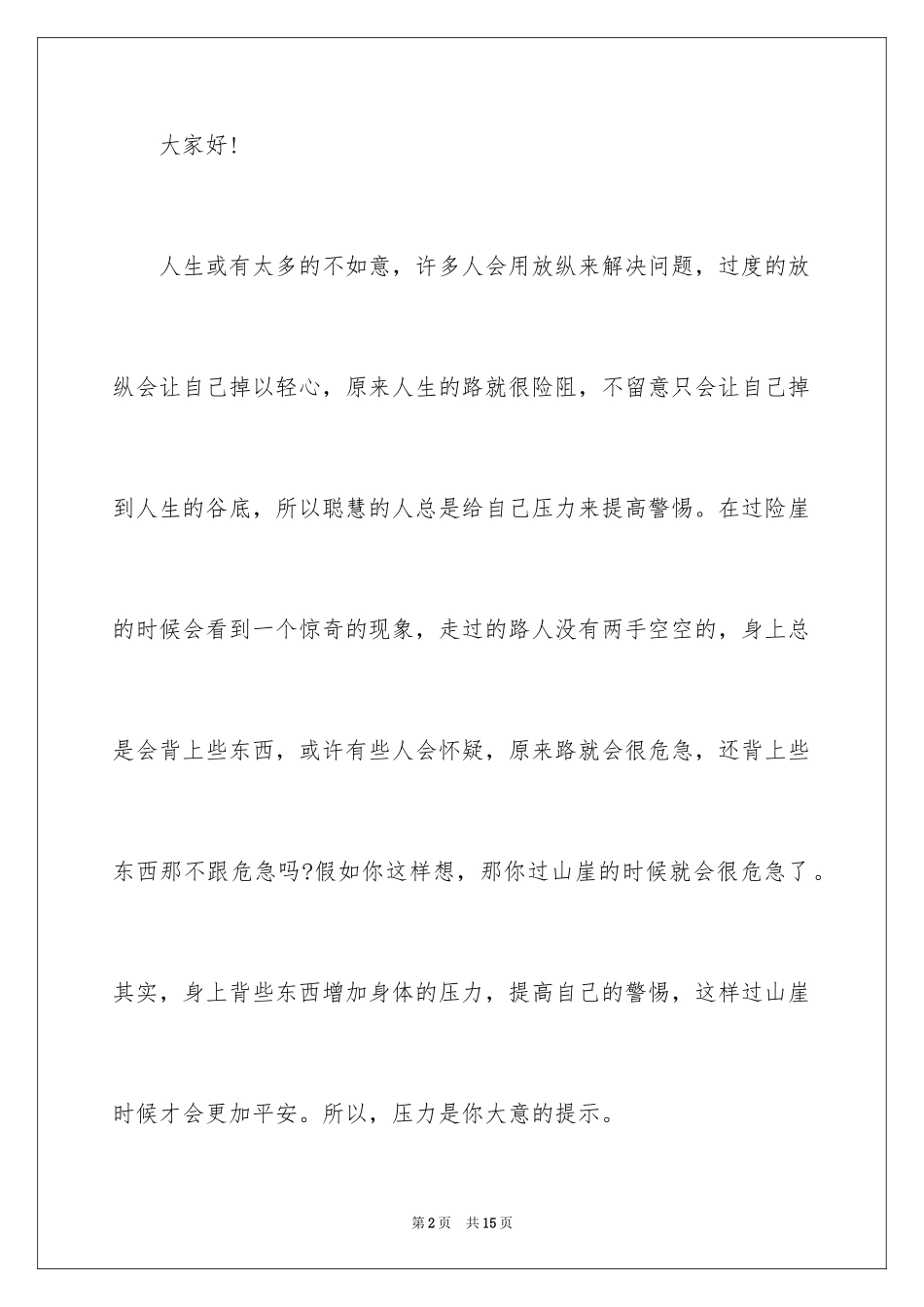 2024压力演讲稿_21_第2页