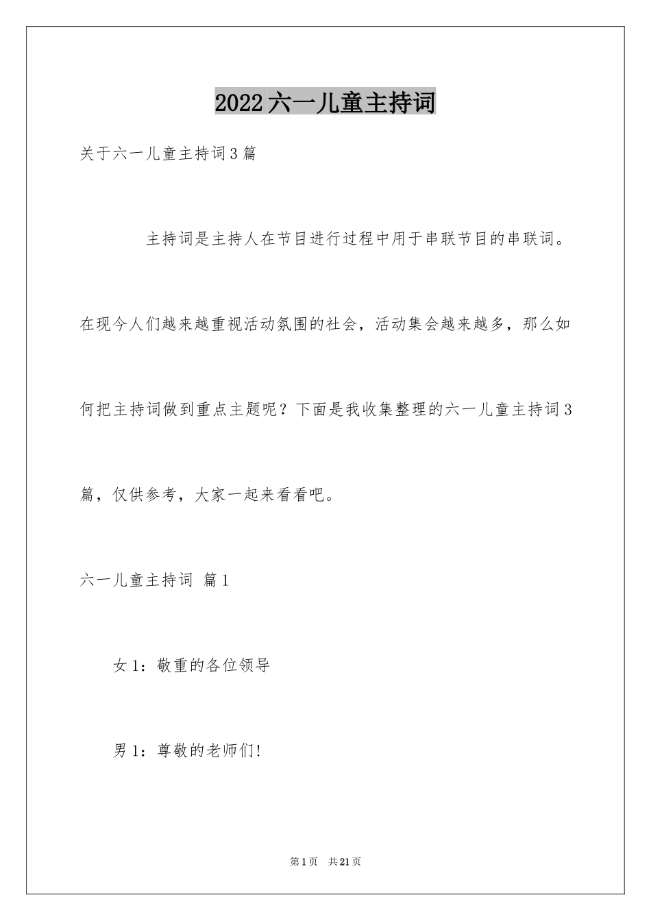 2024六一儿童主持词_49_第1页