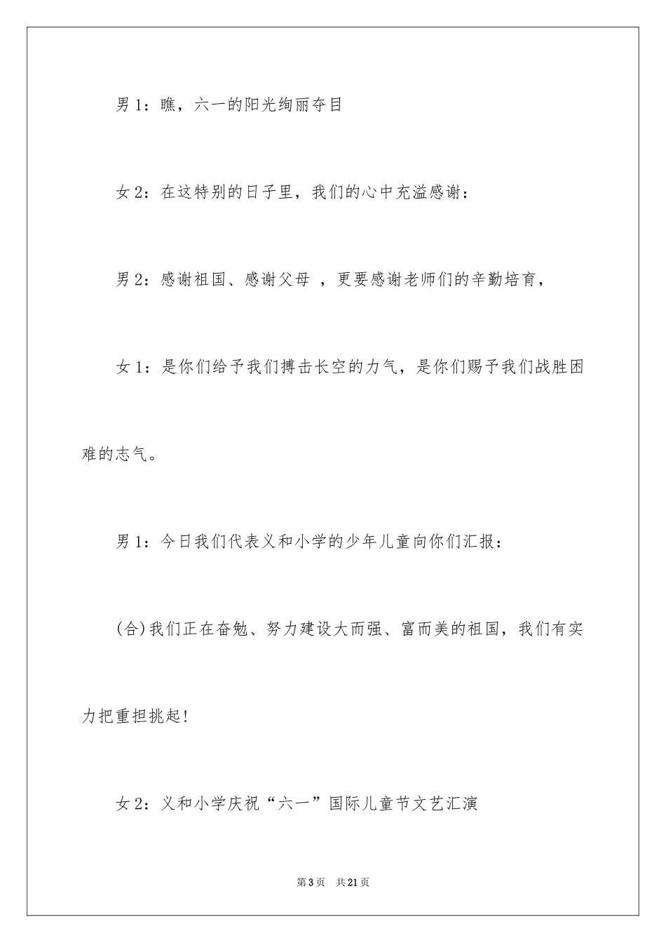 2024六一儿童主持词_49_第3页