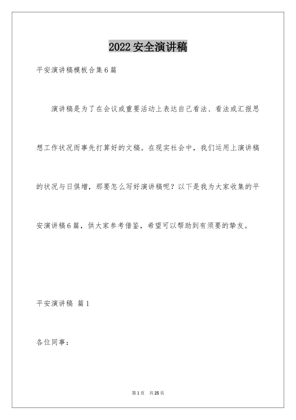 2024安全演讲稿_1299_第1页