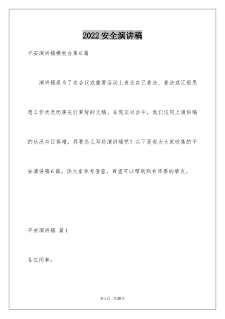 2024安全演讲稿_1299