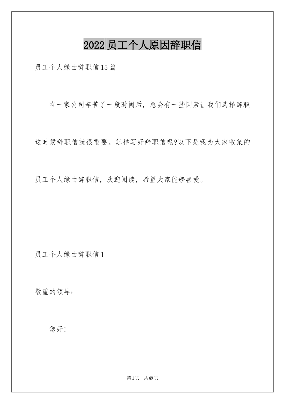 2024员工个人原因辞职信_8_第1页
