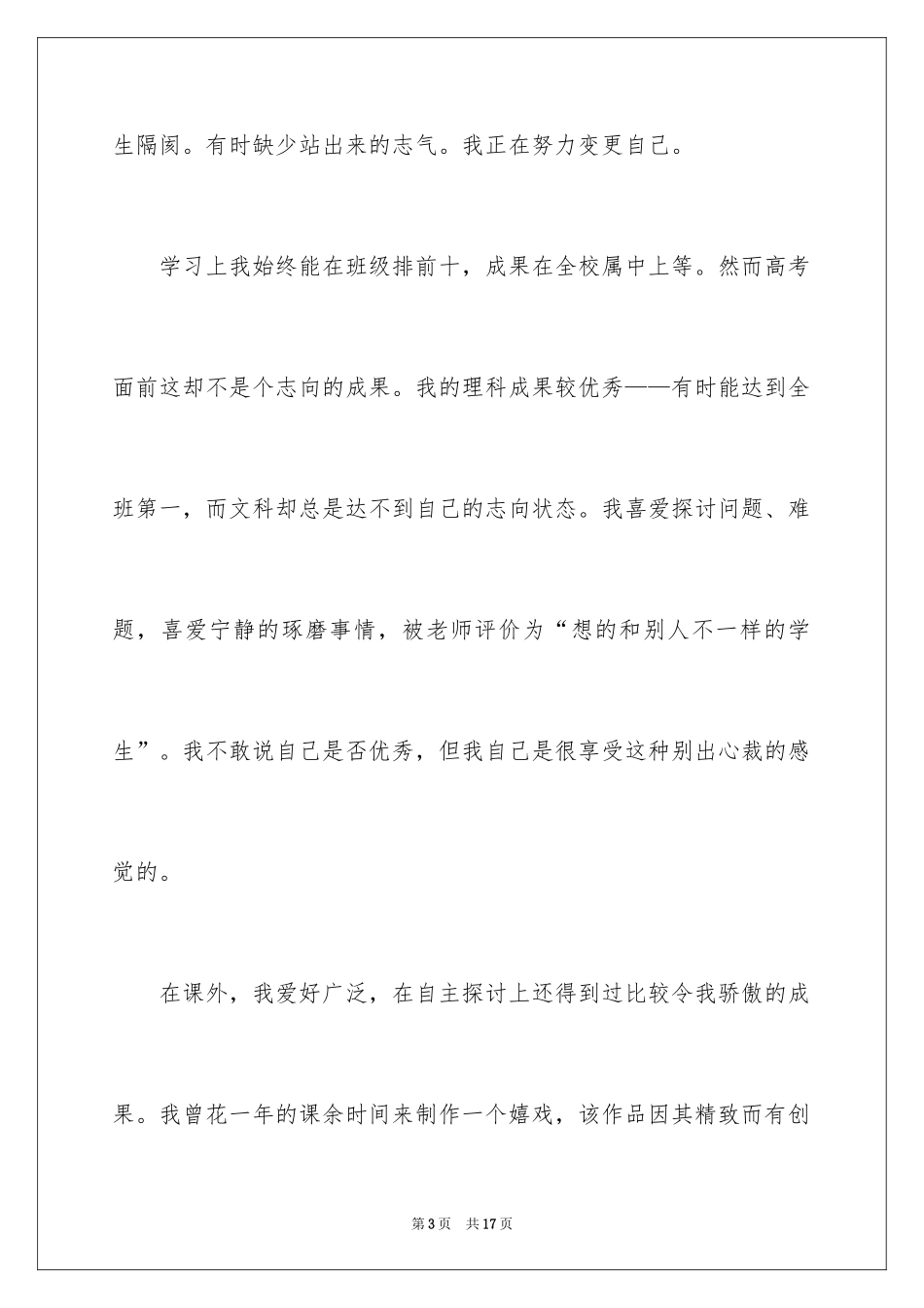 2024大学优秀学生的推荐信_1_第3页