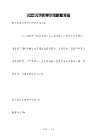 2024大学优秀学生的推荐信_1