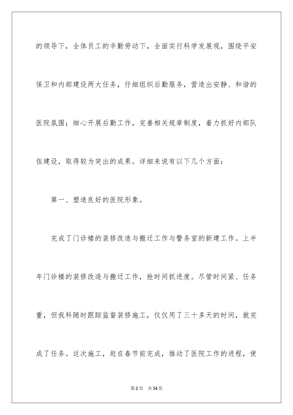 2024医院后勤述职报告_4_第2页