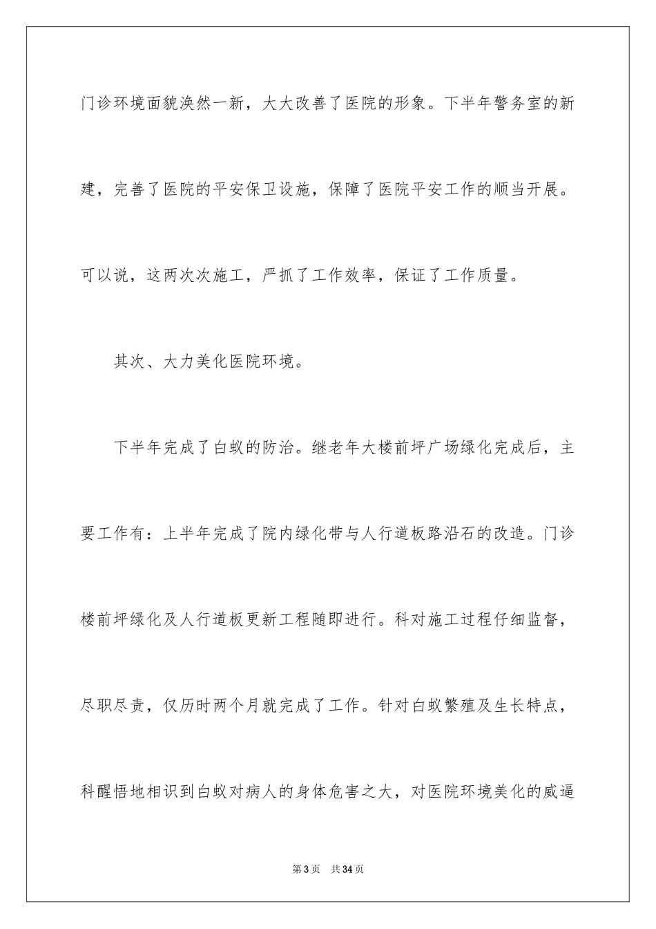 2024医院后勤述职报告_4_第3页