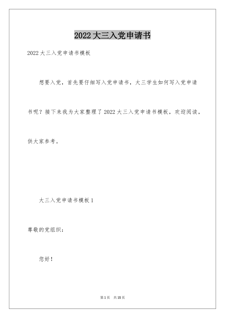 2024大三入党申请书_5_第1页