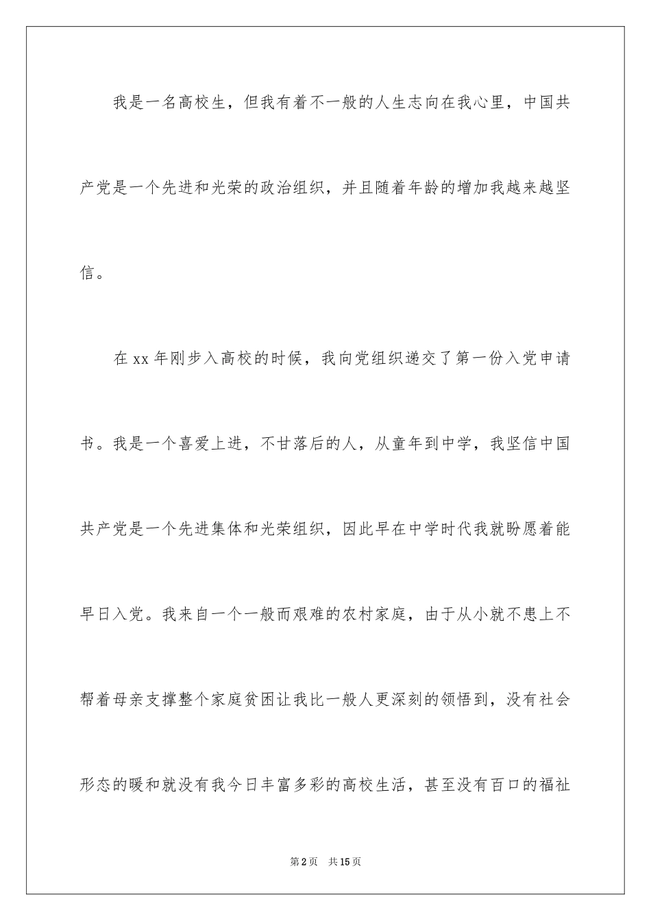 2024大三入党申请书_5_第2页