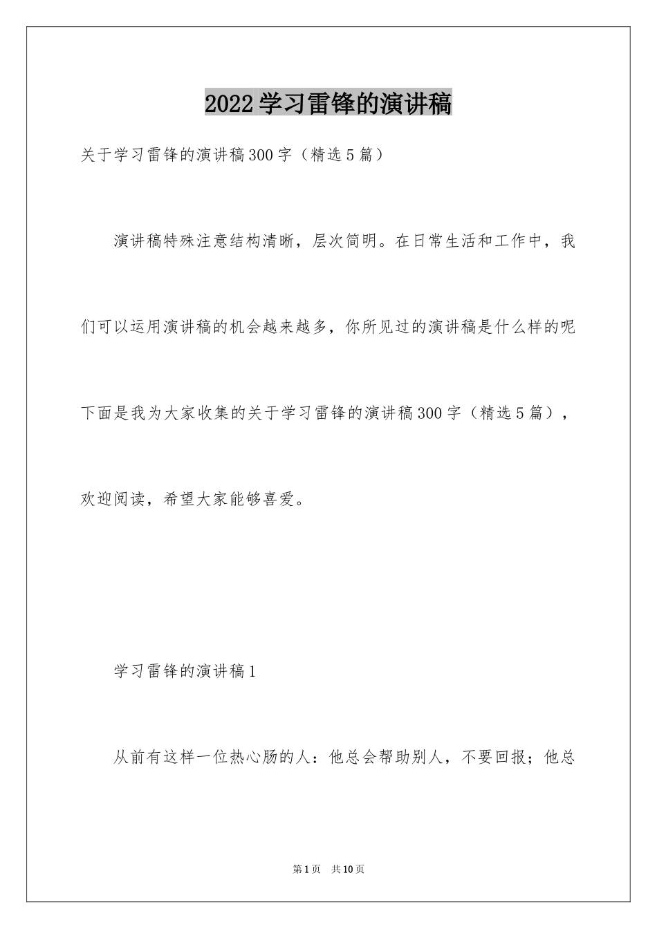 2024学习雷锋的演讲稿_第1页