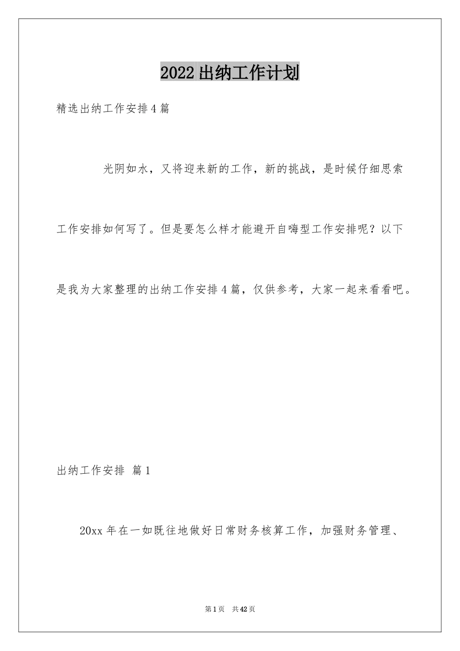 2024出纳工作计划_143_第1页