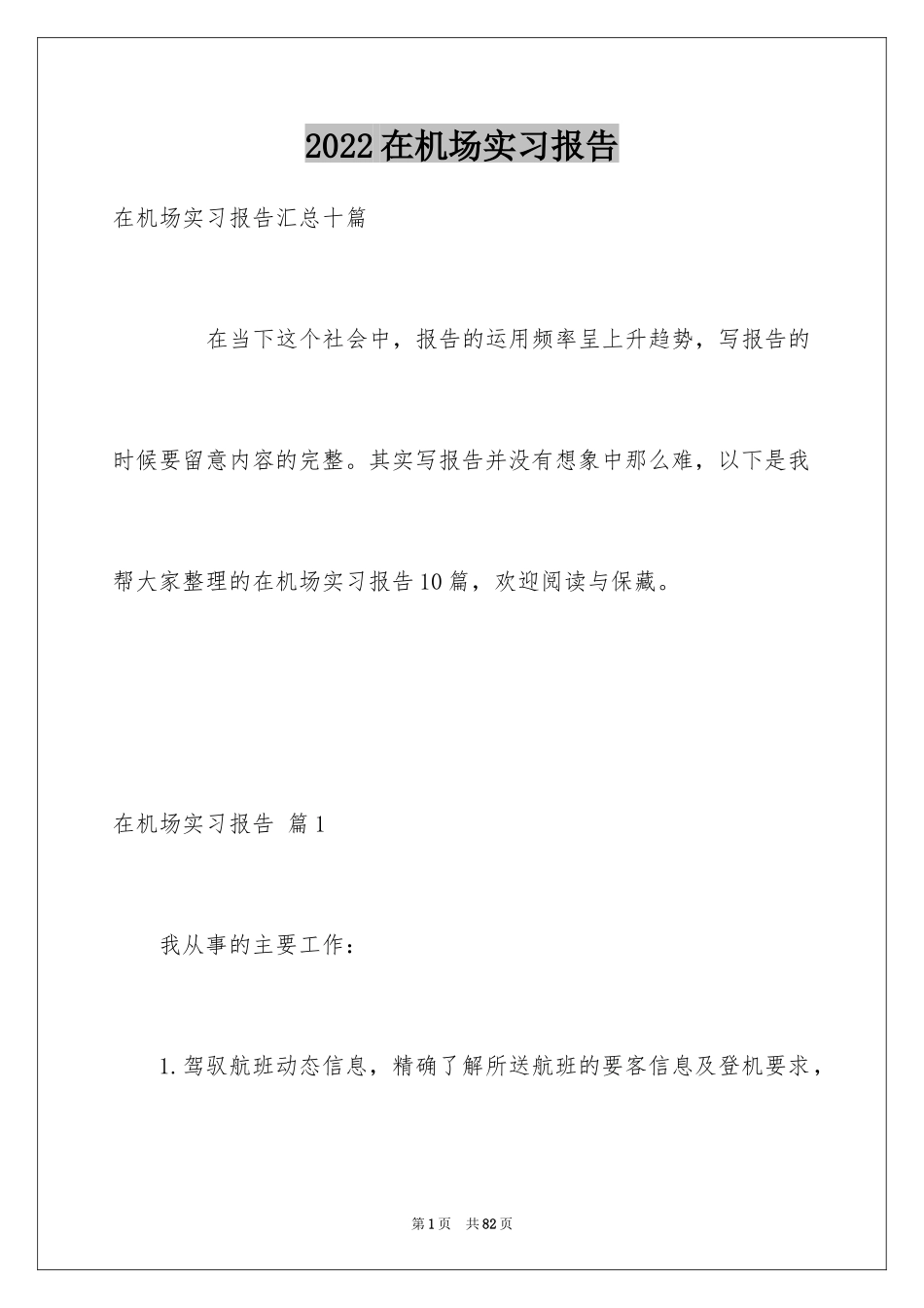 2024在机场实习报告_10_第1页