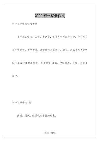 2024初一写景作文_116