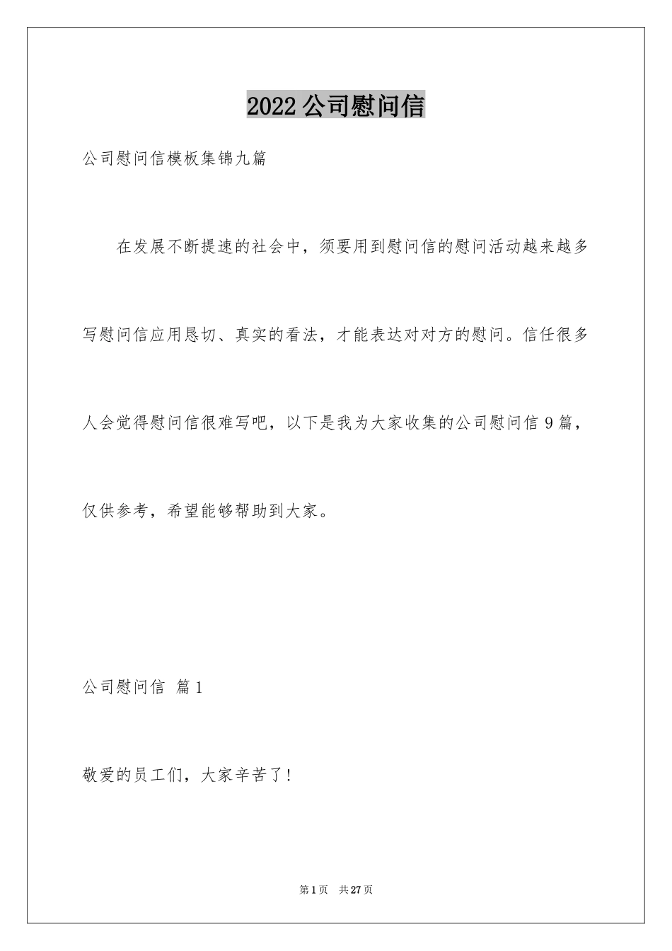 2024公司慰问信_57_第1页