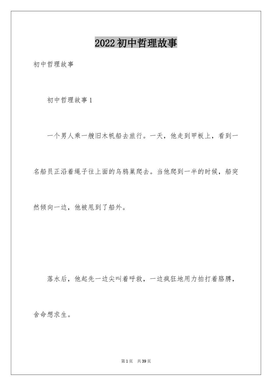 2024初中哲理故事_第1页