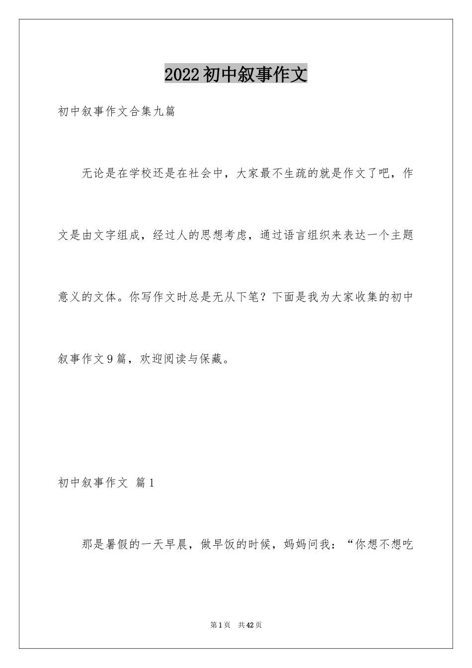 2024初中叙事作文_150_第1页